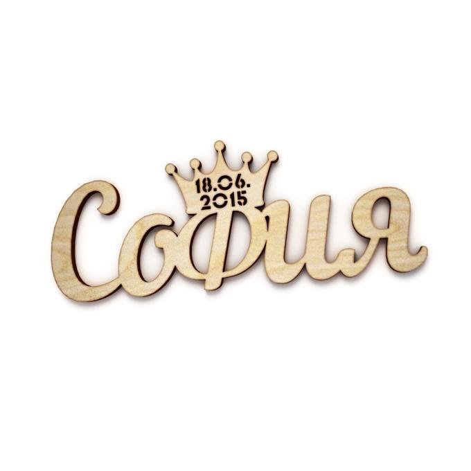 Имя София надпись красивая