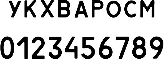 Гос номер трафарет