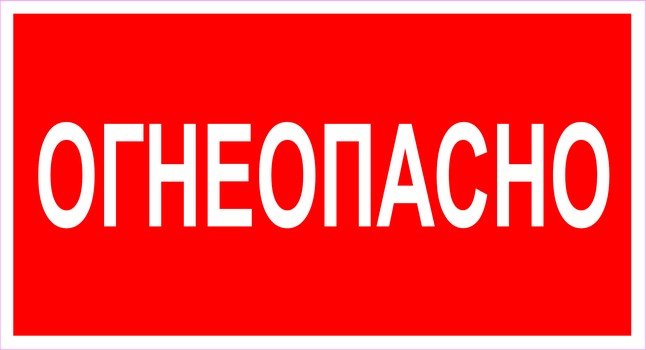 Табличка "Огнеопасно"