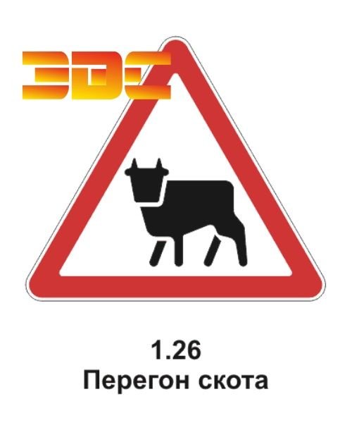 Перегон скота дорожный