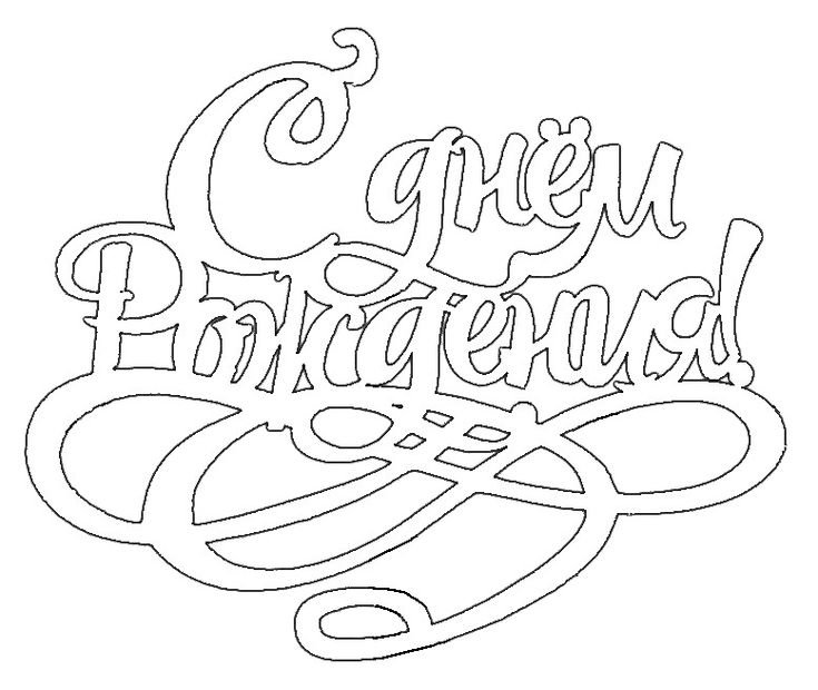 С днем рождения трафарет для вырезания