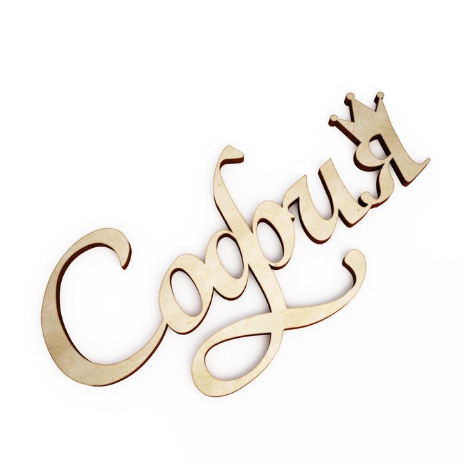 Красивые надписи имен