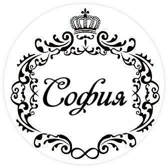 София надпись на белом фоне