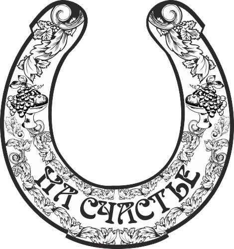 Подкова раскраска