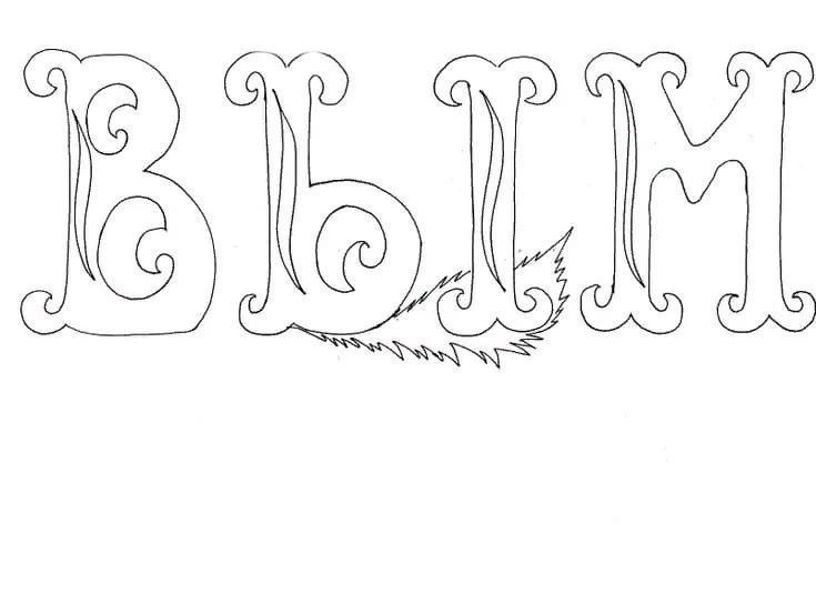 Вытынанка с новым годом надпись