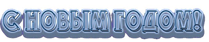 Новый год надпись красивая