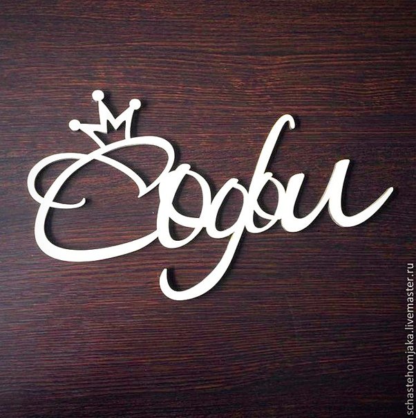 Софья красивое написание