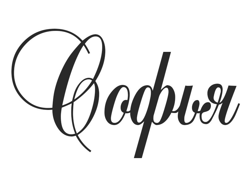 Софья красивое написание