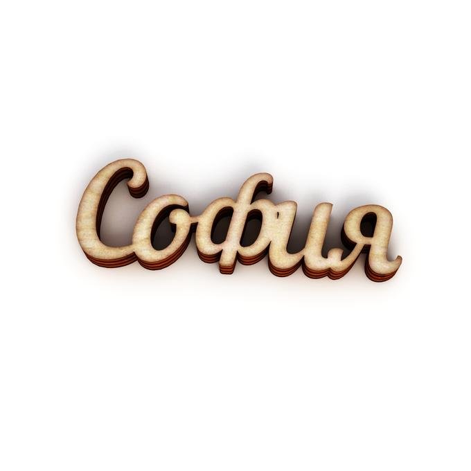 Имя Софья шрифт