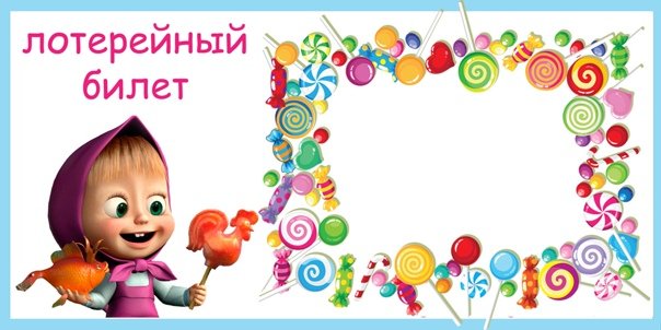 Лотерейный билет шаблон