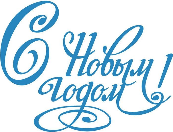 Надпись с новым годом