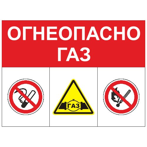 Осторожно ГАЗ табличка