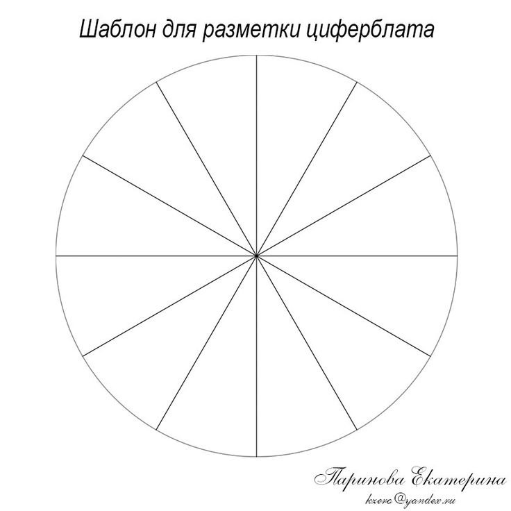 Шаблон для разметки часов циферблата