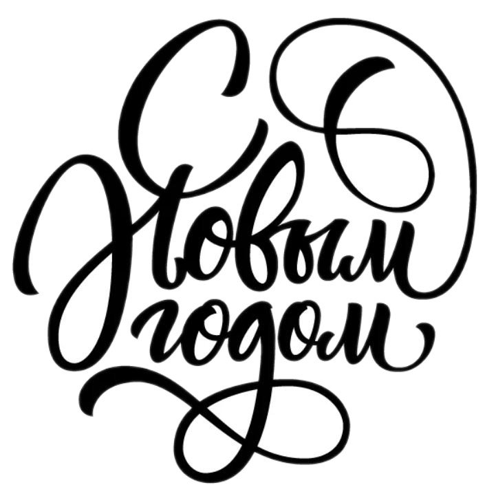 Надпись с новым годом