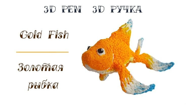 Рыбка 3 d ручкой