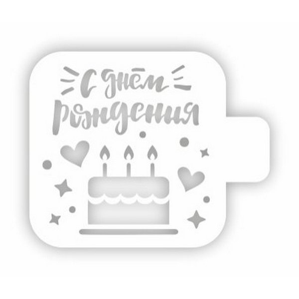 Трафарет кондитерский для тортов буквы