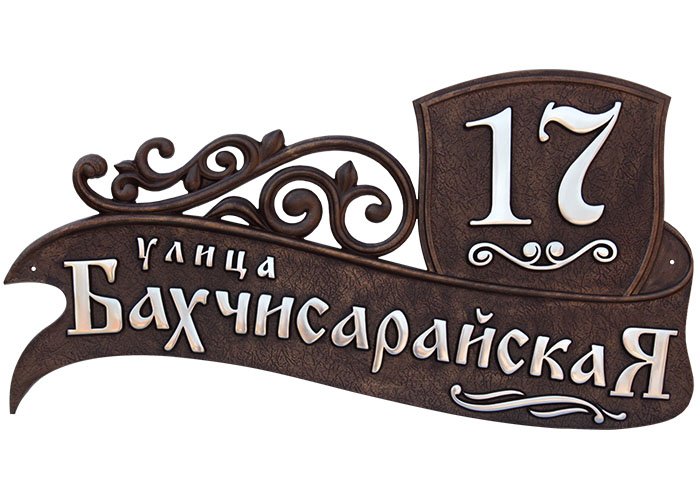 Литые адресные таблички