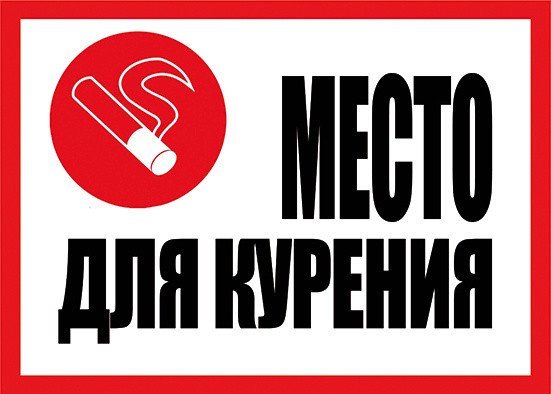 Табличка место для курения