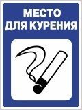 Наклейка место для курения