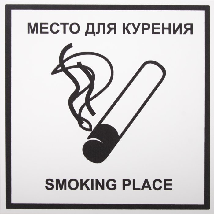 Место для курения