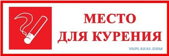 Место для курения