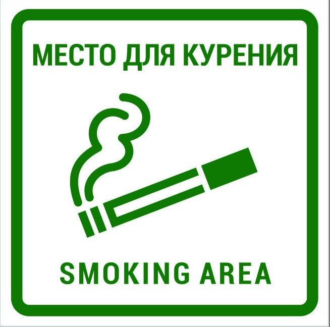 Табличка курение разрешено