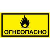 Этикетка Огнеопасно