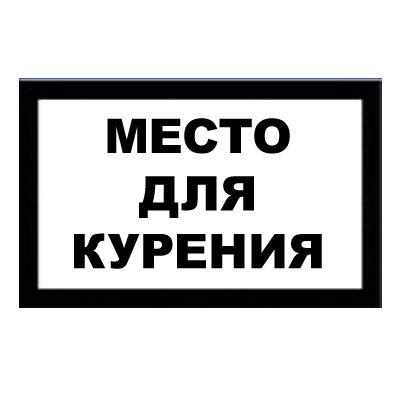 Место для курения прикольные таблички