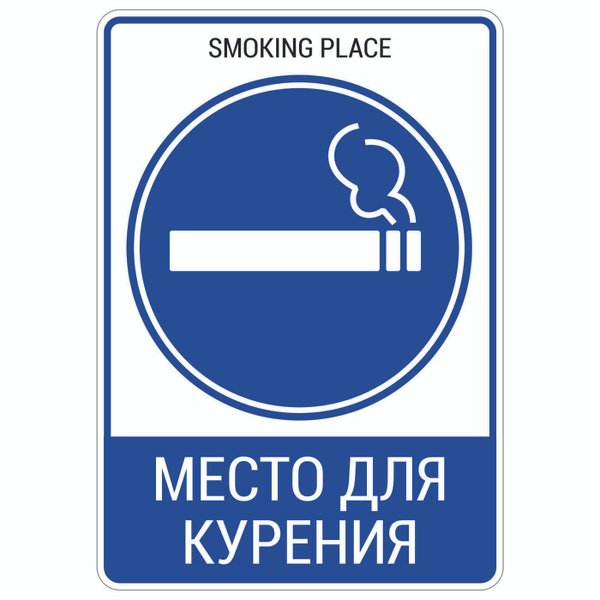 Место для курения