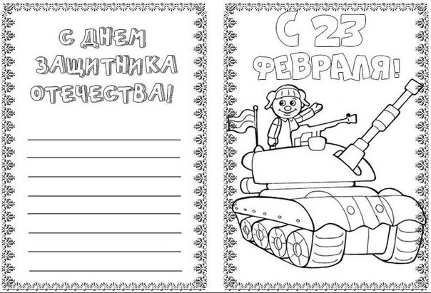 Раскраска аткрытка дляпап