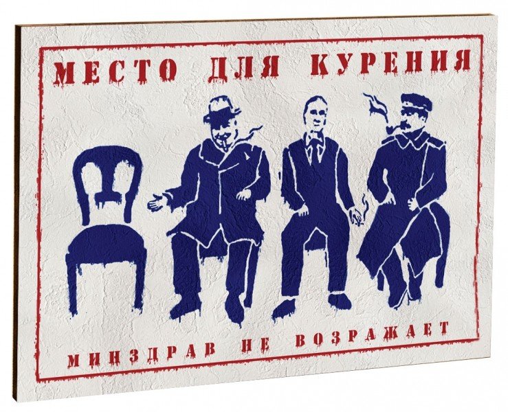 Место для курения табличка прикол
