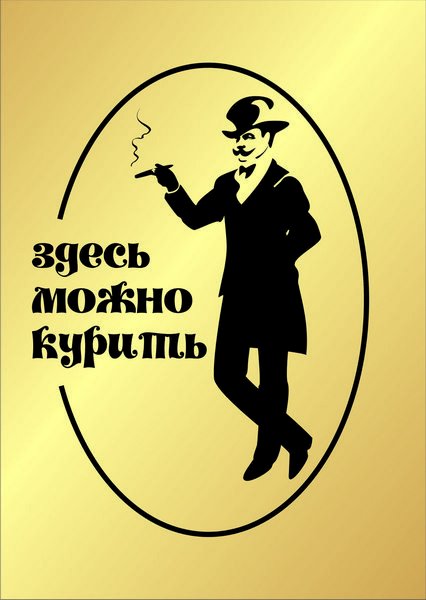 Место для курения смешная табличка