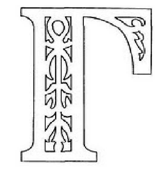 Вытынанки буквы