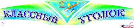 Классный уголок надпись