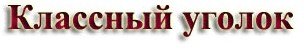 Классный уголок надпись