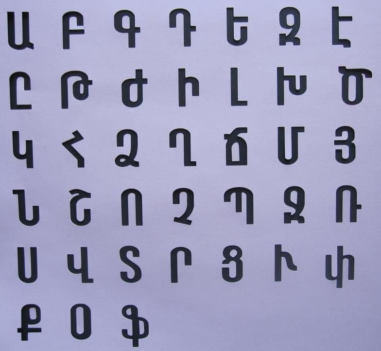 Армянский алфавит