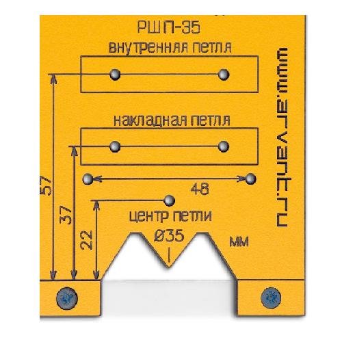 Шаблон для мебельных петель РШП-35