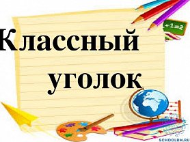 Классный уголок Заголовок