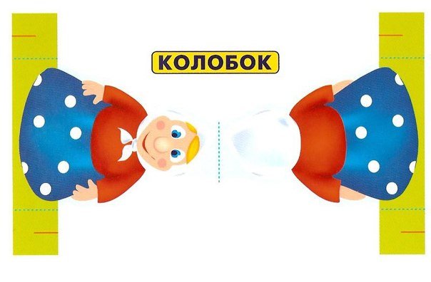 Пальчиковые куклы для кукольного театра Колобок