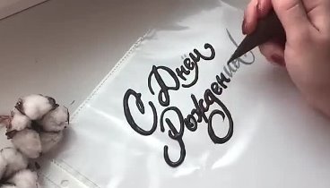 Красивые надписи на торт в шоколаде