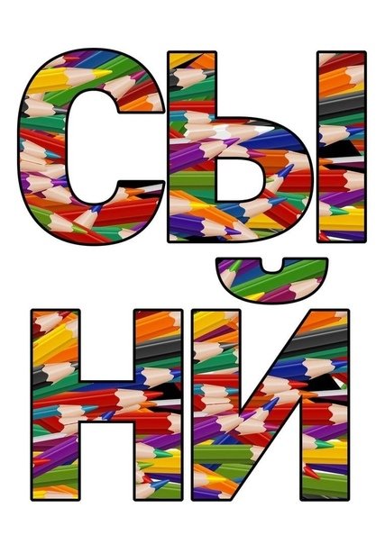 Красивые разноцветные буквы