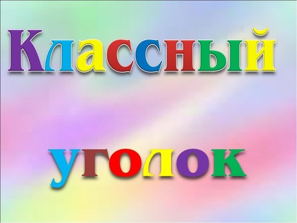 Рисунки для классного уголка