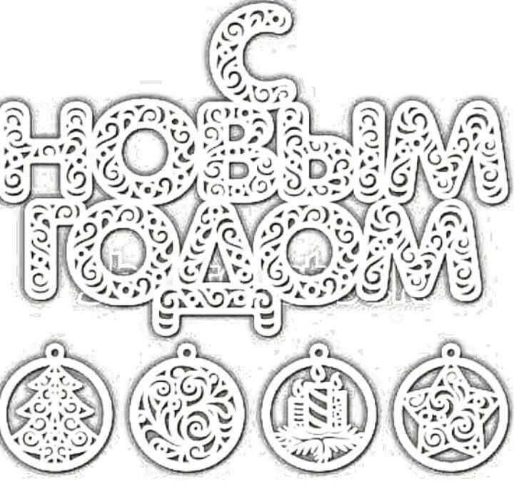 Вытынанка с новым годом надпись