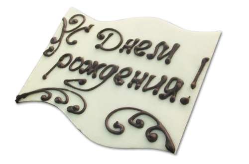 Надпись шоколад