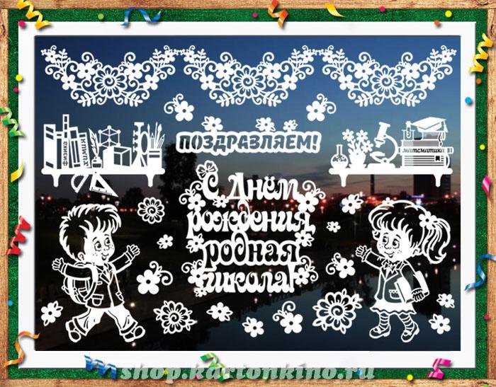 Вырезалки на окна к юбилею школы