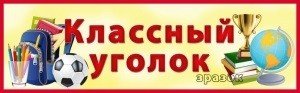 Классный уголок надпись красивая