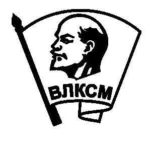 Значок ВЛКСМ рисунок