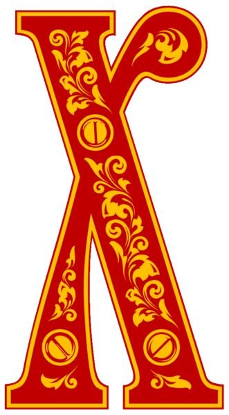 Буквы в древнерусском стиле