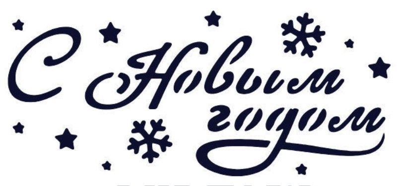 Новый год надпись