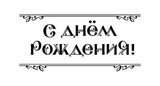 Красивая надпись с днем рождения